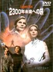 [DVD]2300年未来への旅