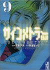 サイコメトラーEIJI 文庫版 第9巻