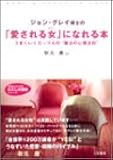 ジョン・グレイ博士の「愛される女」になれる本 (知的生きかた文庫―わたしの時間シリーズ)