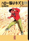 ハロー張りネズミ 文庫版 第11巻