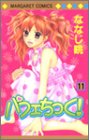 パフェちっく! 第11巻