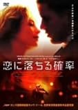 [DVD]恋に落ちる確率 [DVD]