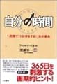 自分の時間―1週間で「1日得をする!」自分革命