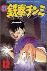 新鉄拳チンミ 第12巻