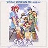 オリジナル・サウンドトラック 新・白き魔女 - 後編 -