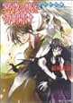 少年陰陽師 冥夜の帳を切り開け (角川ビーンズ文庫)