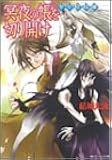 少年陰陽師 冥夜の帳を切り開け (角川ビーンズ文庫)