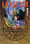 ゴッドサイダー 文庫版 第5巻