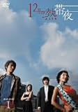 [DVD]12月の熱帯夜 DVD-BOX 1