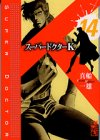 スーパードクターK 第14巻