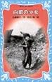 白旗の少女 (講談社青い鳥文庫)