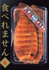 食べれません 第6巻