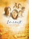 [DVD]1メートルの光 DVD-BOX II