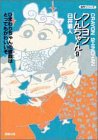 クレヨンしんちゃん 文庫版 第9巻