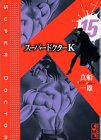 スーパードクターK 第15巻