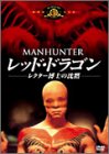 [DVD]レッド・ドラゴン レクター博士の沈黙