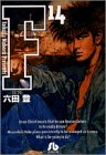 F 文庫版 第14巻