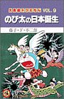 大長編ドラえもん 第9巻