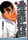 柔道部物語 文庫版 第5巻
