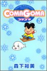 COMAGOMA 第5巻