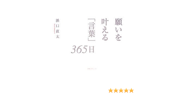 願いを叶える 言葉 365日 Amazon Com Books