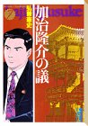 加治隆介の議 文庫版 第7巻