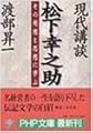 現代講談 松下幸之助―その発想と思想に学ぶ (PHP文庫)