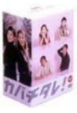 カバチタレ! <完全版> DVD-BOX