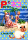 P女子寮のネコである 第2巻