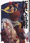 蒼天航路 文庫版 第2巻