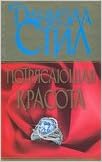 Аст стил д. потрясающая красота тверд обл (9785170599097)