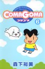 COMAGOMA 第6巻