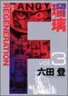 F REGENERATION瑠璃 第3巻