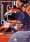 F 文庫版 第17巻