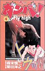 ガンバ!Fly high 第4巻