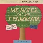 me notes kai me grammata / με νότες και με γράμματα