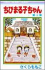 ちびまる子ちゃん 第5巻