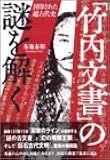 「竹内文書」の謎を解く―封印された超古代史