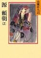 源頼朝(2) (山岡荘八歴史文庫)
