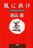風に訊け (集英社文庫)