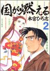 国が燃える 第2巻
