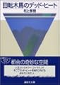 回転木馬のデッド・ヒート (講談社文庫)