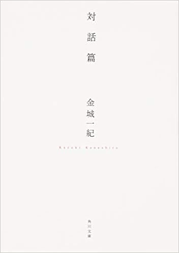 対話篇 角川文庫 金城 一紀 本 通販 Amazon