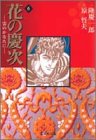 花の慶次 -雲のかなたに- 文庫版 第6巻