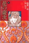 花の慶次 -雲のかなたに- 文庫版 第6巻