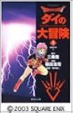 Dragon quest―ダイの大冒険 (3) (集英社文庫―コミック版)