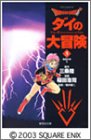 DRAGON QUEST ダイの大冒険 文庫版 第3巻