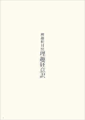 理趣釈対照理趣経意訳 加藤俊生 本 通販 Amazon