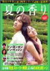 [本]韓国ドラマ公式ガイド 「夏の香り」