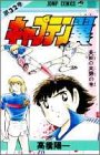 「キャプテン翼(32)/高橋陽一(週刊少年ジャンプ)」